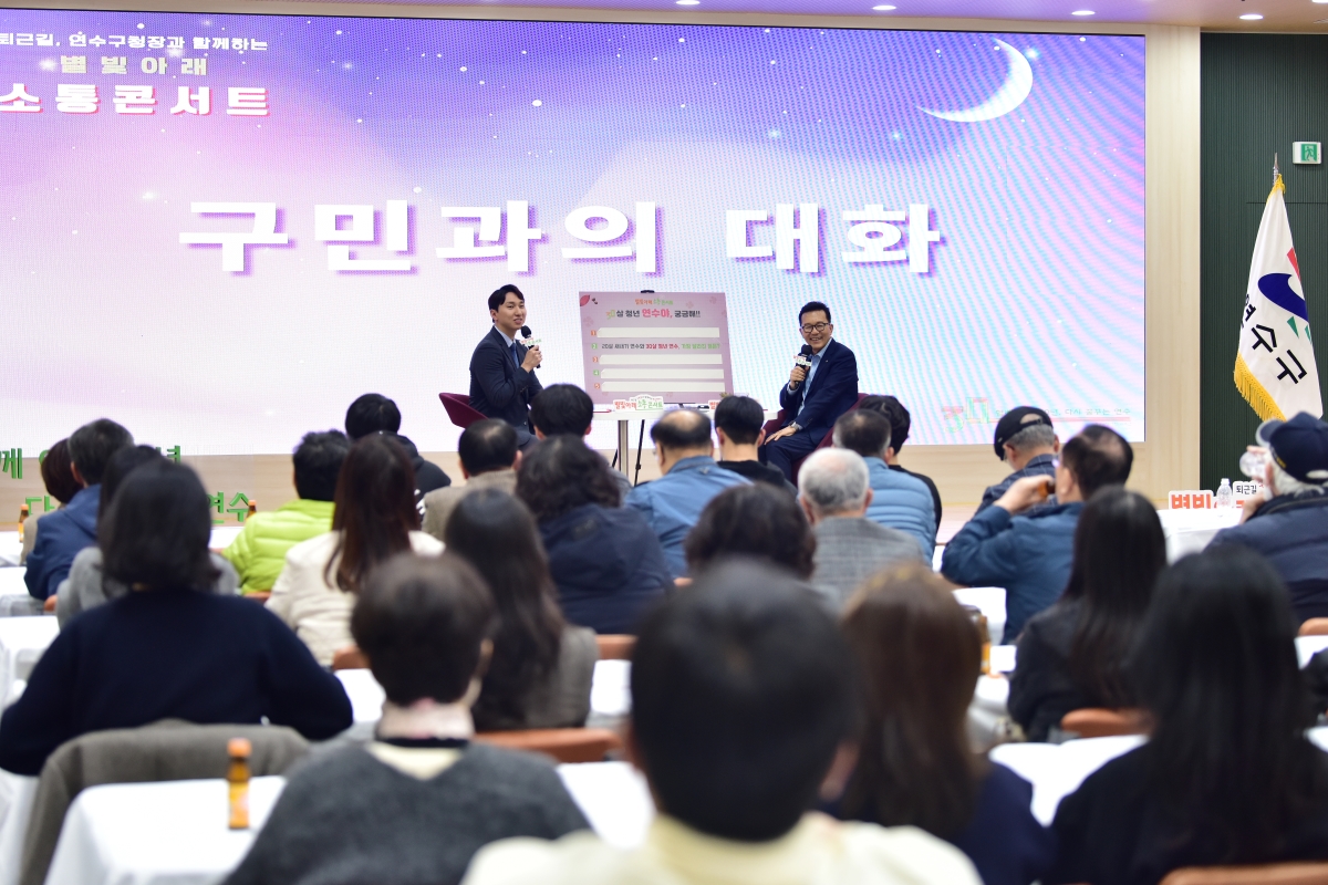 연수구는 지난 27일 구청 3층 대회의실에서 구정 현안과 미래 비전을 주민들과 공유하기 위한 별빛 아래 소통 콘서트를 성황리에 마쳤다